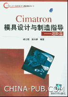 《CIMATRON模具設計與製造指導進階篇》