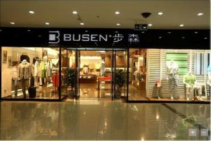 浙江步森服飾股份有限公司