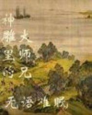 神鵰里的大師兄 神鵰里的大師兄