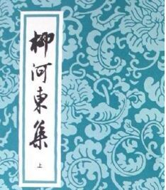 《柳河東集》 《柳河東集》