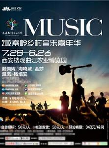 秦嶺鄉村音樂嘉年華 秦嶺鄉村音樂嘉年華