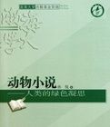 動物小說 動物小說