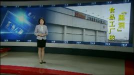 食品工廠的“黑洞” 食品工廠的“黑洞”