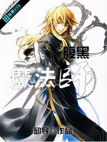 腹黑魔法師 腹黑魔法師
