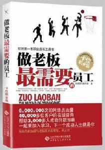 做老闆最需要的員工 做老闆最需要的員工