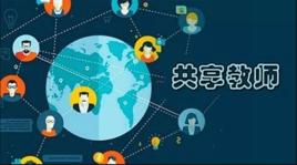 共享教師 共享教師