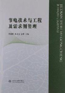 節電技術與工程及需求側管理 節電技術與工程及需求側管理