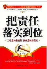 《把責任落實到位》 《把責任落實到位》