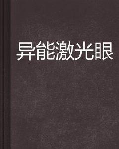 異能雷射眼 異能雷射眼