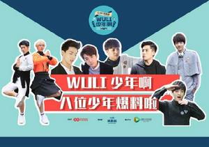 wuli少年啊 wuli少年啊