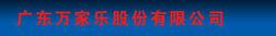 廣東萬家樂股份有限公司