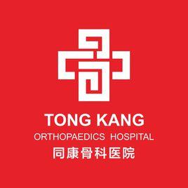 重慶同康骨科醫院 重慶同康骨科醫院