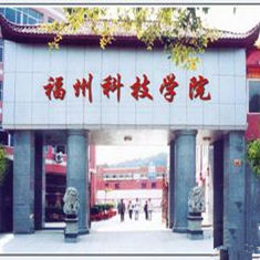 福州科技職業技術學院 福州科技職業技術學院