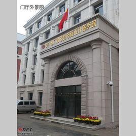 國家廣播電影電視總局中廣電設計研究院