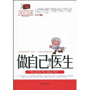 做自己的醫生 做自己的醫生