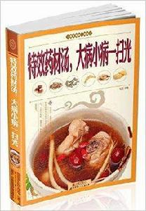 特效藥材湯,大病小病一掃光 特效藥材湯,大病小病一掃光