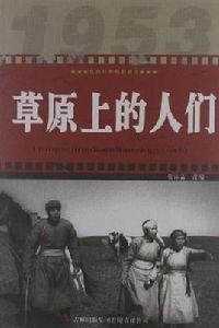草原上的人們-紅色經典電影閱讀 草原上的人們-紅色經典電影閱讀