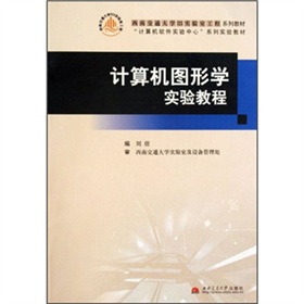 計算機圖形學實驗教程