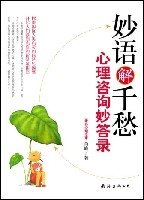 妙語解千愁心理諮詢妙答案