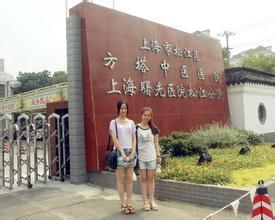 上海市松江區方塔中醫醫院 上海市松江區方塔中醫醫院