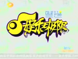 《娛樂無極限》