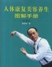 人體康復美容養生圖解手冊(第2版) 人體康復美容養生圖解手冊(第2版)