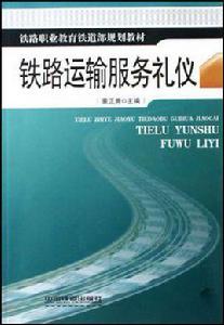 鐵路運輸服務禮儀 鐵路運輸服務禮儀