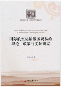國際航空運輸服務貿易的理論、政策與實證研究 國際航空運輸服務貿易的理論、政策與實證研究