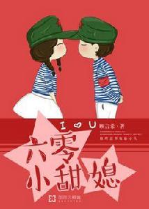 六零小甜媳 六零小甜媳