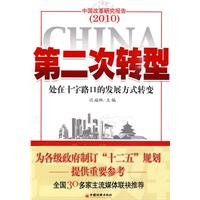 第二次轉型:處在十字路口的發展方式轉變 第二次轉型:處在十字路口的發展方式轉變