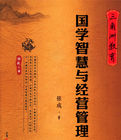 國學智慧與經營管理