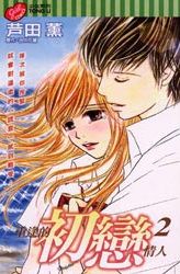 重逢的初戀情人 重逢的初戀情人