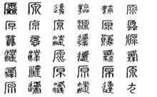 原[漢字]