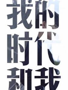 我的時代和我 我的時代和我