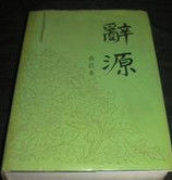 《詞源》 《詞源》