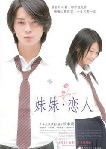 《妹妹·戀人》