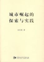 城市崛起的探索與實踐 城市崛起的探索與實踐