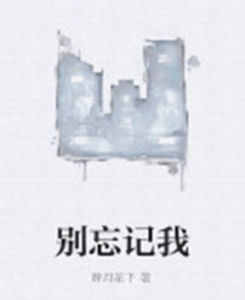 別忘記我 別忘記我