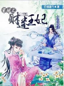 穿越之財迷王妃 穿越之財迷王妃