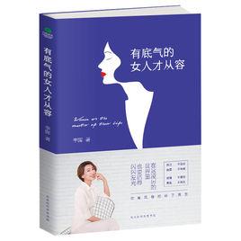 有底氣的女人才從容 有底氣的女人才從容