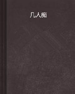 幾人痴 幾人痴