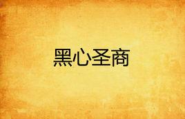 黑心聖商 黑心聖商