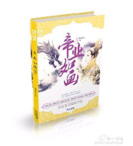 帝業如畫 帝業如畫