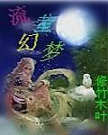 流螢幻夢 流螢幻夢