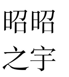 昭昭之宇 昭昭之宇