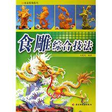 食品雕刻綜合技法