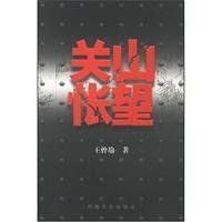 關山悵望 關山悵望