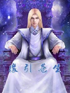 緣引蒼生 緣引蒼生