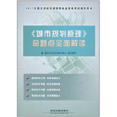 城市規劃原理命題點全面解讀 城市規劃原理命題點全面解讀