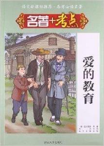 名著+考點：愛的教育